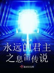 永远的君主神秘人是谁