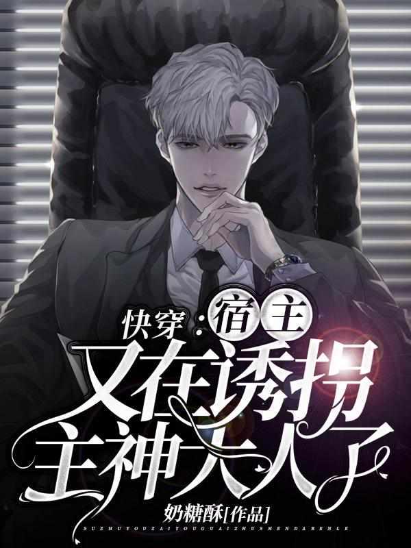 快穿宿主又在诱拐主神大人了无弹窗