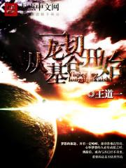 从棋魂开始的无限作者明镜依非台