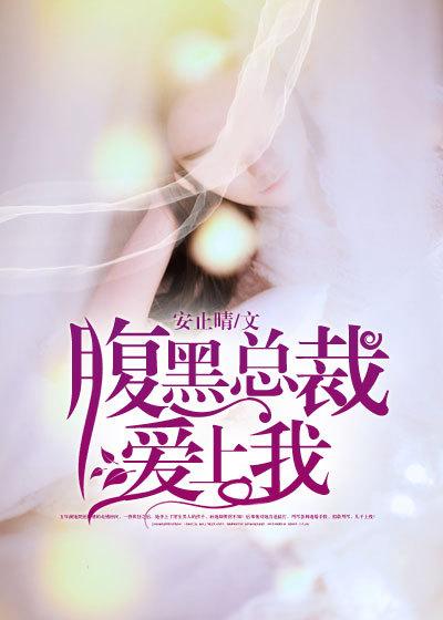 腹黑总裁爱上我短剧