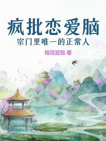 疯批恋爱脑男主