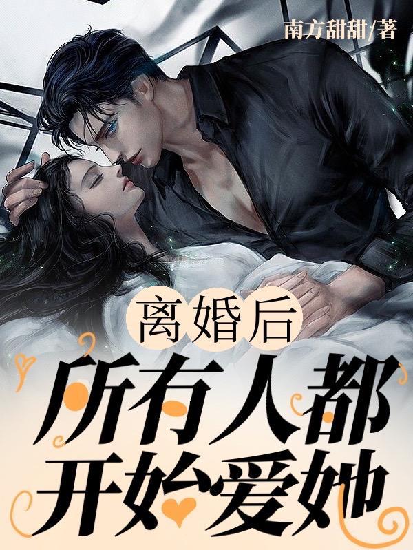 离婚以后还爱你