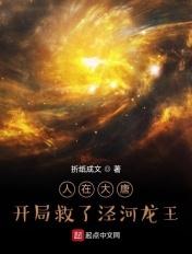 开局救了泾河龙王 折纸成文