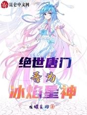 绝世唐门吾为冰焰星神起点