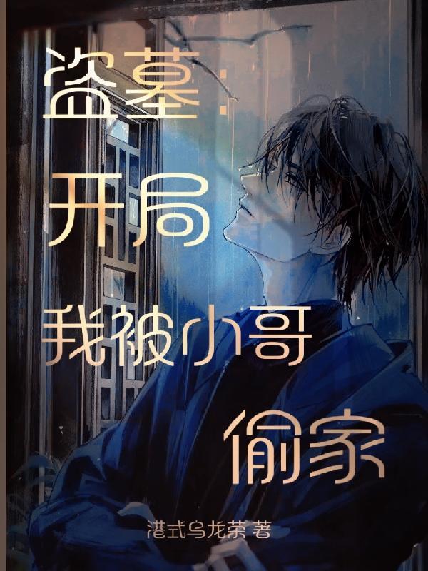 盗墓开局被小哥当成血尸