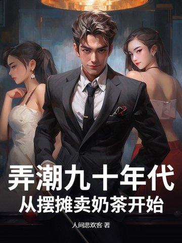 弄潮九十年代，从摆摊卖奶茶开始