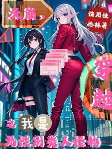 诞下哥布林我把它炼成分身